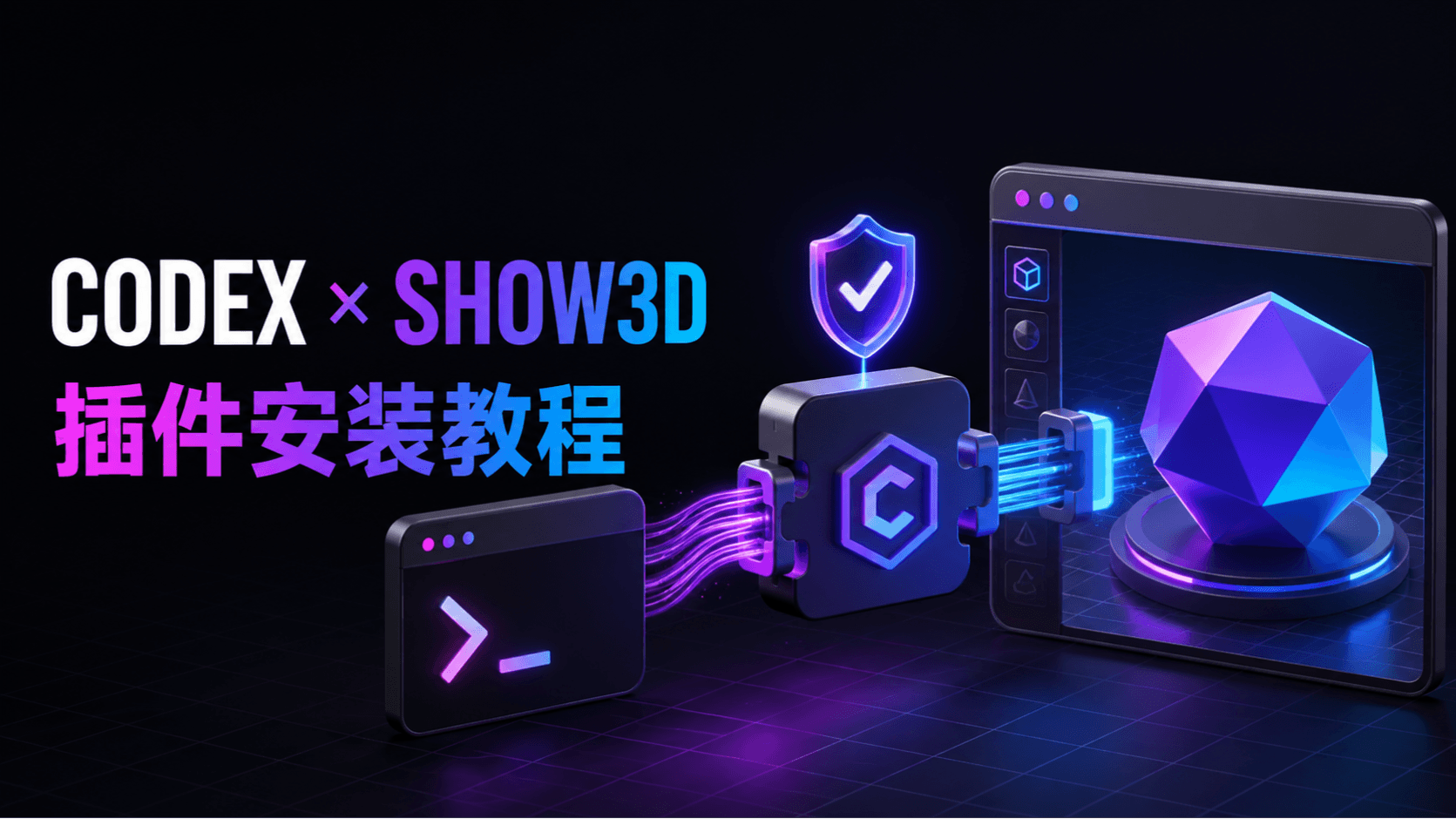 Codex × Show3D Plugin Installation Tutorial